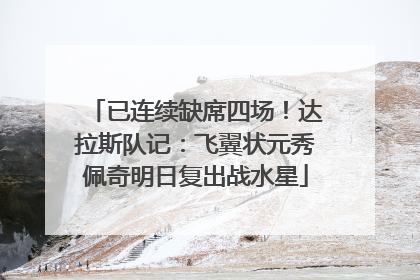 已连续缺席四场！达拉斯队记：飞翼状元秀佩奇明日复出战水星