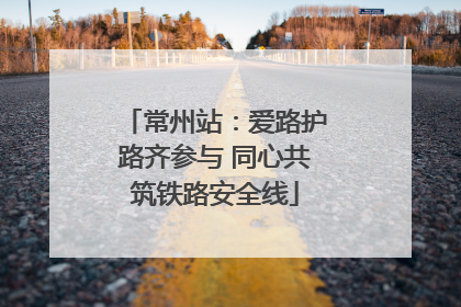 常州站：爱路护路齐参与 同心共筑铁路安全线