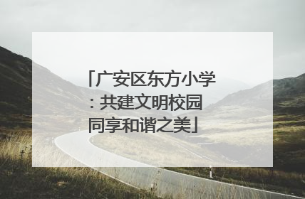 广安区东方小学：共建文明校园 同享和谐之美