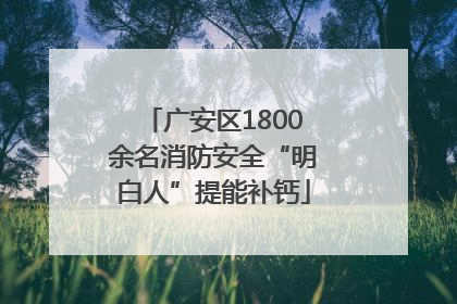 广安区1800余名消防安全“明白人”提能补钙