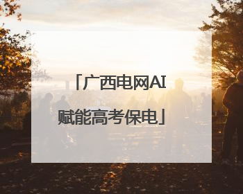 广西电网AI赋能高考保电