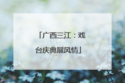 广西三江：戏台庆典展风情