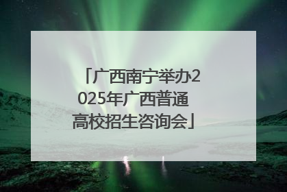 广西南宁举办2025年广西普通高校招生咨询会