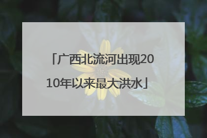 广西北流河出现2010年以来最大洪水
