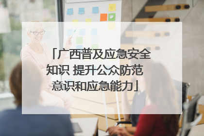 广西普及应急安全知识 提升公众防范意识和应急能力