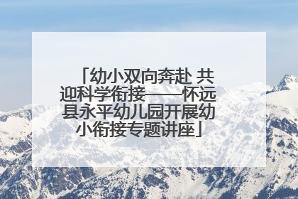 幼小双向奔赴 共迎科学衔接——怀远县永平幼儿园开展幼小衔接专题讲座