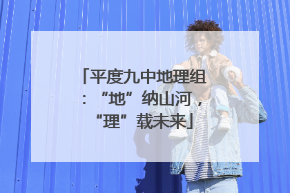平度九中地理组：“地”纳山河，“理”载未来