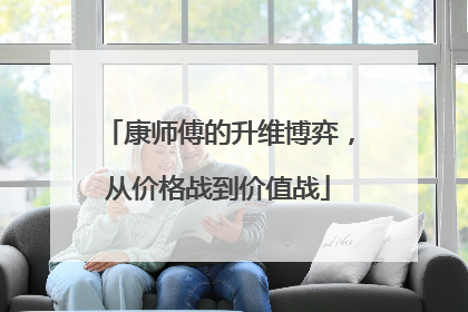 康师傅的升维博弈，从价格战到价值战