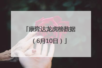康隆达龙虎榜数据（6月10日）