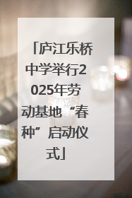庐江乐桥中学举行2025年劳动基地“春种”启动仪式