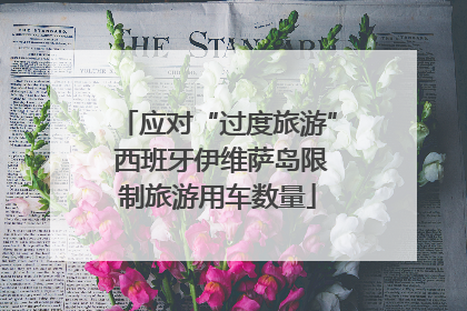 应对“过度旅游” 西班牙伊维萨岛限制旅游用车数量