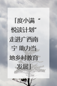 度小满“悦读计划”走进广西南宁 助力当地乡村教育发展