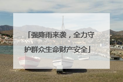 强降雨来袭，全力守护群众生命财产安全