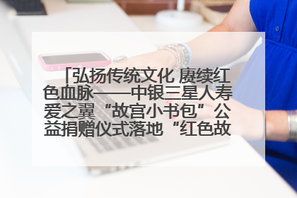 弘扬传统文化 赓续红色血脉——中银三星人寿爱之翼“故宫小书包”公益捐赠仪式落地“红色故都”江西瑞金