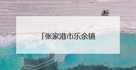 张家港市乐余镇：关怀送上门，尊崇暖军心！