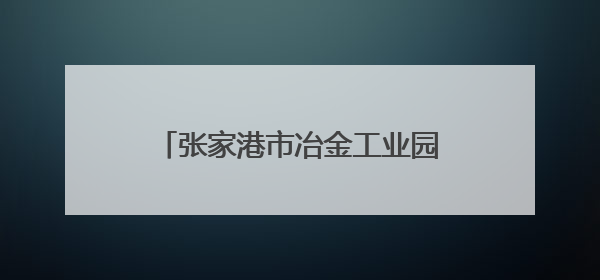 张家港市冶金工业园（锦丰镇）举办歌声嘹亮，邻里共享——退役军人音乐分享会