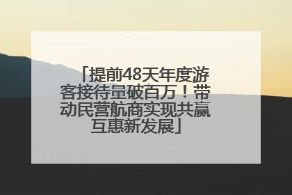 提前48天年度游客接待量破百万！带动民营航商实现共赢互惠新发展