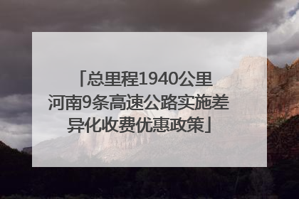 总里程1940公里 河南9条高速公路实施差异化收费优惠政策