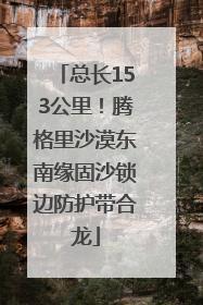 总长153公里！腾格里沙漠东南缘固沙锁边防护带合龙