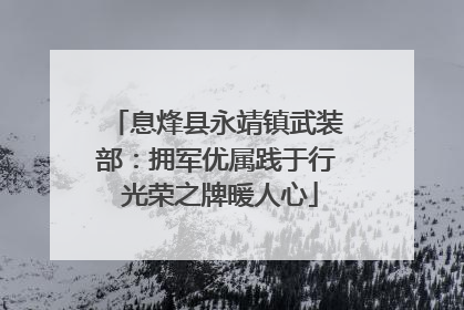 息烽县永靖镇武装部：拥军优属践于行 光荣之牌暖人心