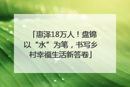 惠泽18万人！盘锦以“水”为笔，书写乡村幸福生活新答卷