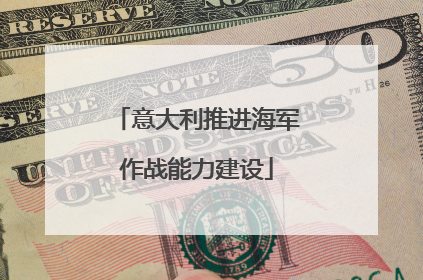 意大利推进海军作战能力建设