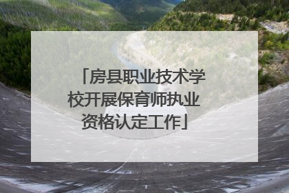 房县职业技术学校开展保育师执业资格认定工作