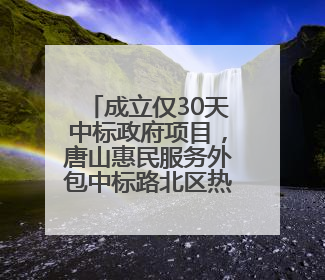 成立仅30天中标政府项目，唐山惠民服务外包中标路北区热线项目