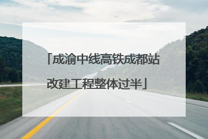 成渝中线高铁成都站改建工程整体过半