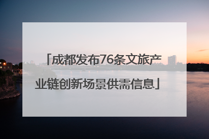 成都发布76条文旅产业链创新场景供需信息