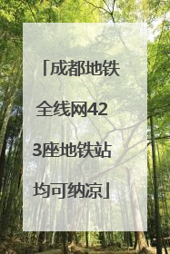 成都地铁全线网423座地铁站均可纳凉