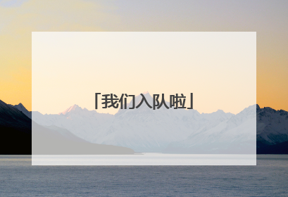 我们入队啦