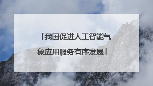 我国促进人工智能气象应用服务有序发展