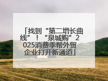 找到“第二增长曲线”！“泉城购”2025消费季帮外贸企业打开新通道