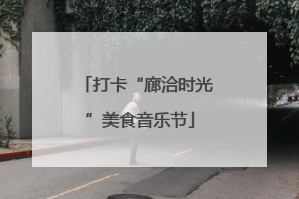 打卡“廊洽时光”美食音乐节