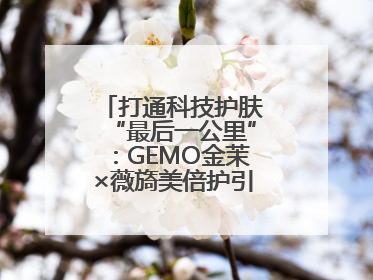 打通科技护肤“最后一公里”：GEMO金茉×薇旖美倍护引爆抗衰新势能