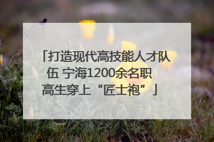 打造现代高技能人才队伍 宁海1200余名职高生穿上“匠士袍”