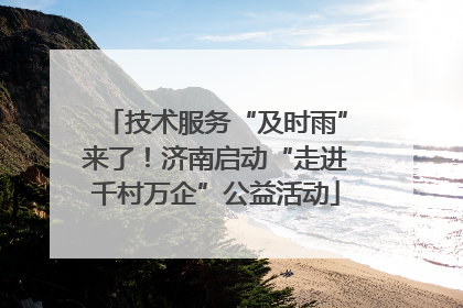 技术服务“及时雨”来了!济南启动“走进千村万企”公益活动