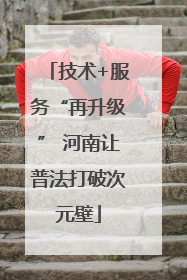 技术+服务“再升级” 河南让普法打破次元壁