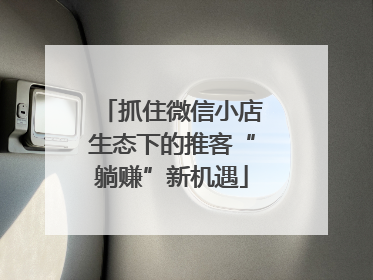 抓住微信小店生态下的推客“躺赚”新机遇
