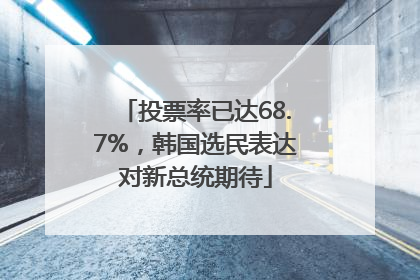 投票率已达68.7%，韩国选民表达对新总统期待