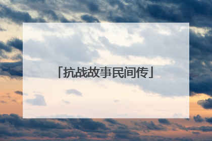 抗战故事民间传