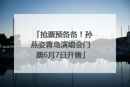 抢票预备备！孙燕姿青岛演唱会门票6月7日开售