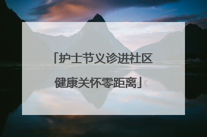 护士节义诊进社区 健康关怀零距离