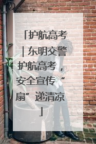 护航高考｜东明交警护航高考，安全宣传“扇”递清凉