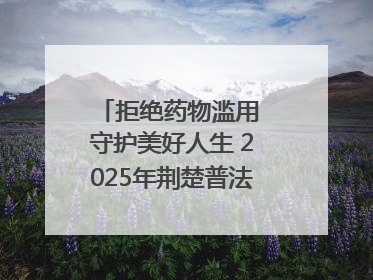 拒绝药物滥用 守护美好人生 2025年荆楚普法云课堂第三期在省女子强戒所开讲