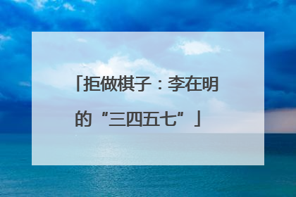 拒做棋子：李在明的“三四五七”