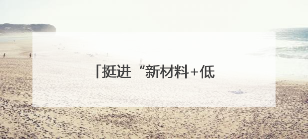 挺进“新材料+低空经济”千亿级新蓝海，烟台这样卡位