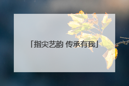 指尖艺韵 传承有我
