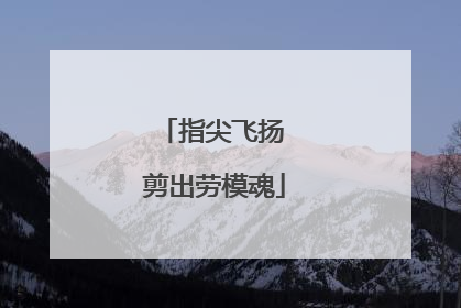 指尖飞扬 剪出劳模魂